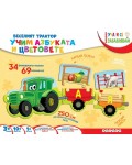 Уча и се забавлявам: Веселият трактор. Учим азбуката и цветовете (Куфарче)