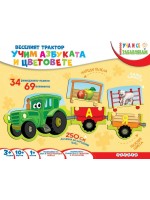 Уча и се забавлявам: Веселият трактор. Учим азбуката и цветовете (Куфарче)
