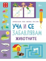 Уча и се забавлявам: Животните (5+ години)