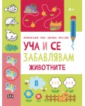 Уча и се забавлявам: Животните (6+ години)