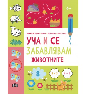 Уча и се забавлявам: Животните (6+ години)