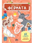 Уча и се забавлявам! Животните от фермата + 60 стикера