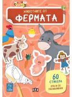 Уча и се забавлявам! Животните от фермата + 60 стикера