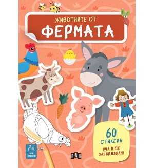 Уча и се забавлявам! Животните от фермата + 60 стикера