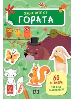 Уча и се забавлявам! Животните от гората + 60 стикера