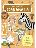 Уча и се забавлявам! Животните от саваната + 60 стикера