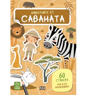 Уча и се забавлявам! Животните от саваната + 60 стикера