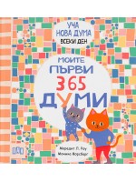Уча нова дума всеки ден! Моите първи 365 думи