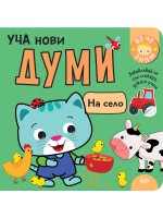 Уча нови думи: На село