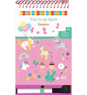 Моят първи бележник. Уча се да броя: Еднорози + маркер