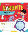 Уча се да пиша буквите