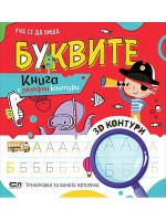 Уча се да пиша буквите