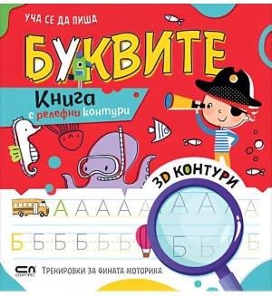 Уча се да пиша буквите
