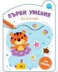 Уча се да пиша! (Първи умения)
