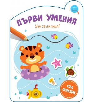 Уча се да пиша! (Първи умения)