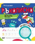 Уча се да пиша ръкописно