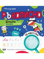Уча се да пиша ръкописно