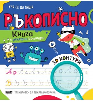 Уча се да пиша ръкописно