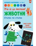 Уча се да рисувам! Животни. Стъпка по стъпка. Натиснете магическия бутон!