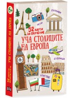 Уча столиците на Европа (52 карти за обучение)