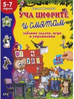 Уча цифрите и смятам: забавни задачи, игри и упражнения
