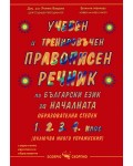 Учебен и тренировъчен правописен речник по български език за началната образователна степен