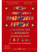 Учебен и тренировъчен правописен речник по български език за началната образователна степен