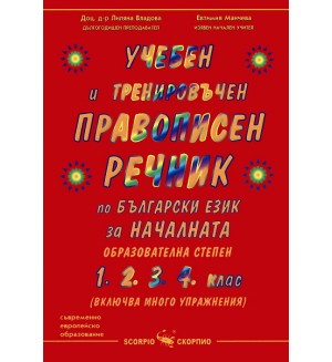 Учебен и тренировъчен правописен речник по български език за началната образователна степен