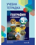 Учебна тетрадка по география и икономика за 5. клас. Учебна програма 2026/2027 (Педагог)