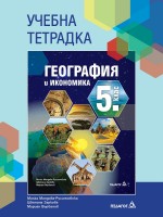 Учебна тетрадка по география и икономика за 5. клас. Учебна програма 2026/2027 (Педагог)