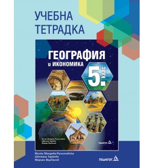 Учебна тетрадка по география и икономика за 5. клас. Учебна програма 2026/2027 (Педагог)