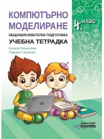 Учебна тетрадка по компютърно моделиране за 4. клас. По учебната програма за 2020/2021 г. (Изкуства)