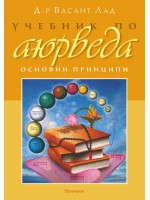 Учебник по аюрведа