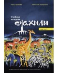 Учебник по езика суахили - част 1