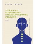 Учебник по физикална и рехабилитационна медицина - част 1