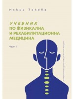 Учебник по физикална и рехабилитационна медицина - част 1