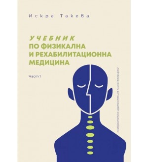 Учебник по физикална и рехабилитационна медицина - част 1
