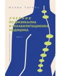 Учебник по физикална и рехабилитационна медицина - част 2