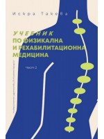 Учебник по физикална и рехабилитационна медицина - част 2