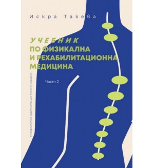 Учебник по физикална и рехабилитационна медицина - част 2