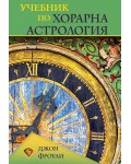 Учебник по хорарна астрология