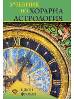 Учебник по хорарна астрология