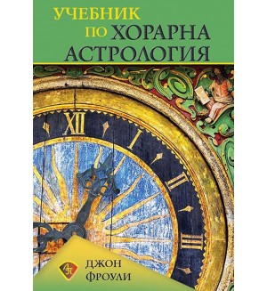 Учебник по хорарна астрология