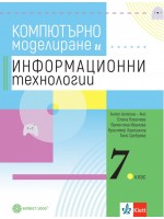 Учебник по компютърно моделиране и информационни технологии за 7. клас. Учебна програма 2023/2024 (Булвест)