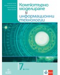 Учебник по компютърно моделиране и информационни технологии за 7. клас. Учебна програма 2023/2024 (Анубис)