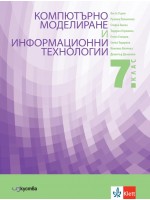 Учебник по компютърно моделиране и информационни технологии за 7. клас. Учебна програма 2023/2024 (Изкуства)
