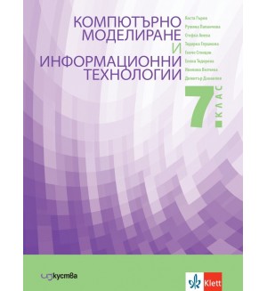 Учебник по компютърно моделиране и информационни технологии за 7. клас. Учебна програма 2023/2024 (Изкуства)