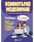 Учебник по компютърно моделиране за 4. клас. Учебна програма 2025/2026 г. (Атласи)