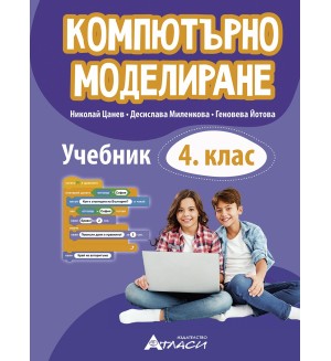 Учебник по компютърно моделиране за 4. клас. Учебна програма 2025/2026 г. (Атласи)