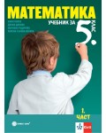 Учебник по математика за 5. клас в две части. Учебна програма 2026/2027 (Булвест)